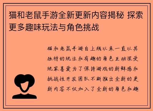 猫和老鼠手游全新更新内容揭秘 探索更多趣味玩法与角色挑战
