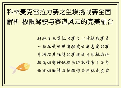 科林麦克雷拉力赛之尘埃挑战赛全面解析 极限驾驶与赛道风云的完美融合
