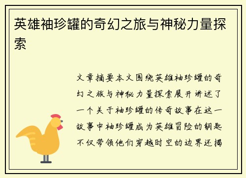 英雄袖珍罐的奇幻之旅与神秘力量探索