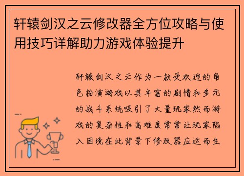 轩辕剑汉之云修改器全方位攻略与使用技巧详解助力游戏体验提升