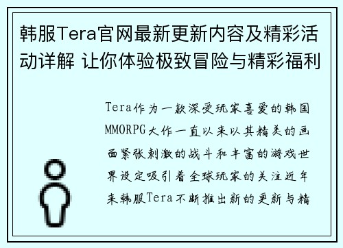 韩服Tera官网最新更新内容及精彩活动详解 让你体验极致冒险与精彩福利
