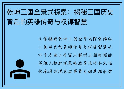乾坤三国全景式探索：揭秘三国历史背后的英雄传奇与权谋智慧