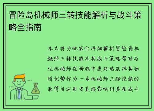 冒险岛机械师三转技能解析与战斗策略全指南