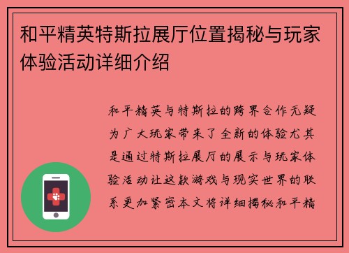 和平精英特斯拉展厅位置揭秘与玩家体验活动详细介绍