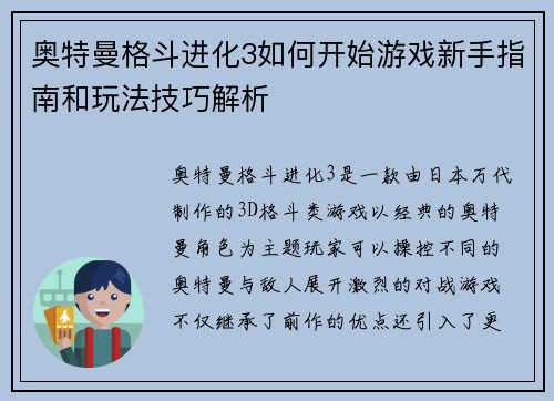 奥特曼格斗进化3如何开始游戏新手指南和玩法技巧解析